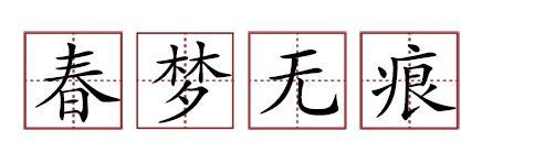 原來蘇軾貢獻了那么多成語